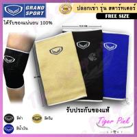 ราคา สนับเข่า Grand Sport รุ่นสตาร์ทเตอร์ 373652 (2184562053)