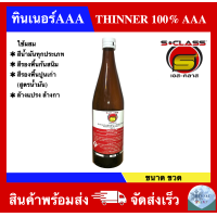 ราคา ทินเนอร์ 3A อเนกประสงค์คุณภาพดี ยี่ห้อ เอสคลาส ขนาดขวดแกลลอนปี๊บ ลอตผลิตใหม่ (2193900552)