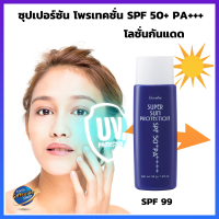ราคา โลชั่นกันแดด ซุปเปอร์ซัน โพรเทคชั่น SPF 50 PA SPF 99 Giffarine Super Sun Protection โลชั่น กันแดด กันแดดทาหน้า SPF99 (19598644150)