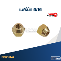 ราคา แฟร์นัททองเหลือง 5 16 (21193212868)