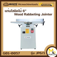 ราคา แท่นไส แท่นไสชิดไม้ 6 MONTE รุ่น JP6 1 Wood Rabbeting Jointer 6 รับประกันสินค้า 6 เดือน By Mcmachinetools (15050989373)