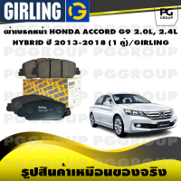 ราคา ผ้าเบรกหน้า HONDA ACCORD G9 2 0L 2 4L HYBRID ปี 2013 2018 1 คู่ GIRLING (14708910930)