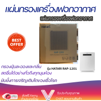 ราคา แผ่นกรองเครื่องฟอกอากาศ HATARI RAP 1201 แผ่นกรองแบบ 3 ชั้น กรองฝุ่นละอองและกลิ่น (11648432232)