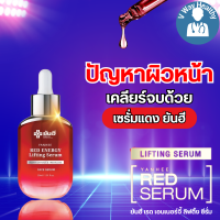 ราคา Yanhee Red Energy Lifting Serum ยันฮี เรดเซรั่มแดง เอเนอจี้ ลิฟติ้ง ผลิตภัณฑ์ลดเลือนริ้วรอย ผิวฟู หน้าเด้ง ยกกระชับ ร่องลึก ถุงใต้ตา ด้วยสารสกัดจากดอกโบตั๋น สินค้าพร้อมส่ง ส่งฟรี ส่งด่วน 1ขวด ของแท้ V