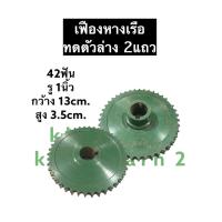ราคา เฟืองหางเรือ ทดตัวล่าง 42ฟัน 2แถว รู 1นิ้ว เฟืองทดหางเรือ เฟืองทดหางเรือตัวล่าง เฟือง เฟืองทด เฟืองทดตัวล่าง เฟืองตัวล่าง เฟืองทด42ฟัน (12489585068)