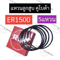 ราคา แหวนลูกสูบ คูโบต้า ER1500 5แหวน แหวนลูกสูบคูโบต้า แหวนลูกสูบer1500 แหวนลูกสูบer อะไหล่คูโบต้า (20413043023)