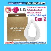 ราคา แผ่นรองจมูกซิลิโคน Face Guard M GEN 2 Part AAA30314305 Accessories LG ใช้สำหรับ PuriCare Wearable Air Purifier GEN 2 (12331599047)