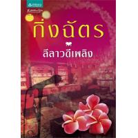 ราคา หนังสือ ลีลาวดีเพลิง (ISBN:9789742475284)