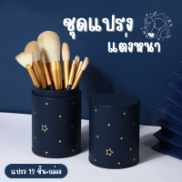 ราคา ชุดแปรงแต่งหน้า 12 ชิ้น พร้อมกล่องเก็บ แปรงแต่งหน้า แปรงปัดแก้ม อุปกรณ์แต่งหน้า (20281751044)