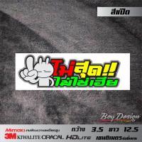 ราคา สติ๊กเกอร์ชุด 21 สติ๊กเกอร์คำคมติดรถเท่ๆ สติ๊กเกอร์คำโดนๆ คำกวน คำคมสติ๊กเกอร์ (9956980739)