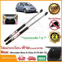 ราคา โช้คฝากระโปรงท้าย Mercedes Benz A Class A170 w169 2004 2012 อะไหล่ ค้ำท้าย ประตูท้าย อะไหล่ Vethaya รับประกัน 2 ปี (19553715922)