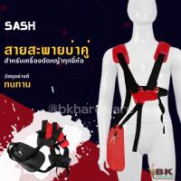 ราคา สายสะพายบ่าคู่ สีแดง สำหรับ เครื่องตัดหญ้า รุ่นเสื้อกั๊กหนานุ่ม ไม่เจ็บบ่า คุณภาพ ทนทาน ตัดหญ้า ใช้ได้กับทุกยี่ห้อ สายสะพาย (20209032328)
