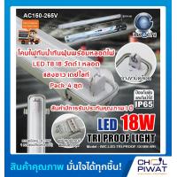 ราคา IWACHI โคมไฟกันน้ำกันฝุ่นพร้อมหลอดไฟ โคมกันฝุ่น โคมกันน้ำ โคมไฟติดภายนอก โคมไฟสำเร็จพร้อมหลอดนีออน LED T8 18W 1 หลอด แสงสีขาวเดย์ไลท์ 4 ชุด (8295616113)