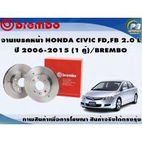 ราคา จานเบรคหน้า HONDA CIVIC FDFB 2 0 L ปี 2006 2015 1 คู่ BREMBO (7897961013)