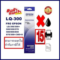 ราคา ตลับผ้าหมึกดอทเมตริกซ์ Epson S015506 LQ 300 15กล่องของแท้100 ราคาพิเศษ FOR EPSON LQ 300 LQ300 (7490195897)