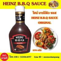 ราคา ไฮน์ ซอสบาร์บีคิว สูตรต้นตำรับ 570 กรัม HEINZ BBQ Sauce Original 570g ซอสบาร์บีคิว ตราไฮนซ์ รสชาติอร่อย เหมาะสำหรับอาหารปิ้งย่าง จัดปาร์ตี้ ไฮซอส (7094416215)