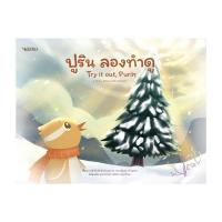 ราคา นายอินทร์ หนังสือ ปูริน ลองทำดู (20126474700)