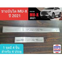 ราคา ชายบันได บันได สคัพเพลท Isuzu MU X MUX อีซูซุ มิวเอ็กซ์ ปี 2021 ปัจจุบัน 1 ชุดมี 4 ชิ้น ประตูหน้า 2 หลัง 2 (6029614568)