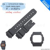 ราคา ใหม่ แท้ ตรงปก พร้อมส่ง กรอบสาย สาย นาฬิกา G Shock รุ่น G 5600 GLS 5600 GLX 5600 GWM 5600 GWM 5610 จีช็อค จีช้อค (17466873378)