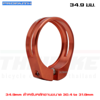 ราคา รัดหลักอานจักรยานเสือหมอบ เสือภูเขา PROFAITH 13g ขนาด 34 9 (11050815581)