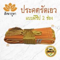 ราคา ประคต รัดเอว สีราชนิยม สายยาว รูปร่างอ้วนก็ไม่มีปัญหา มีช่องซิป เก็บของ เข็มขัดพระ ประคตเอว รัดประคต บริการเก็บเงินปลายทาง สำหรับคุณ (16211496991)