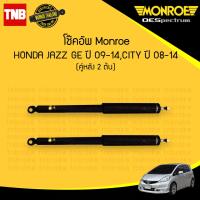 ราคา monroe oespectrum โช๊คอัพ หลัง 1 คู่ 2ต้น honda jazz ge city ฮอนด้า แจ๊ส ซิตี้ ปี 2009 2013 มอนโร โออีสเปคตรัม (967410614)