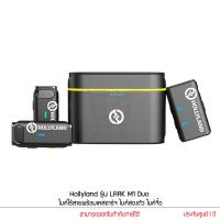ราคา Hollyland รุ่น LARK M1 Duo ไมค์ไร้สายพร้อมเคสชาร์จ ไมค์สองตัว ไมค์จิ๋ว (16202128909)