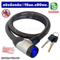 ราคา เคเบิ้ล ล็อคล้อ ขนาด 15 มม ยาว 80 ซม ล็อคแล้วสบายใจ โจรผู้ร้ายไม่อยากขโมย พร้อมกุญแจ 2 ดอก สายลวดสลิงถัก กุญแจล็อคล้อ สายล็อคจักรยาน ที่ล็อคล้อ กุญแจล็อครถ ที่ล็อคกุญแจ ที่ล็อคจักรยาน ล็อคจักรยาน tme 