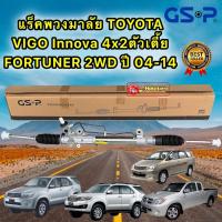 ราคา แร็คพวงมาลัย Toyota Vigo 2WD ตัวเตี้ย Fortuner 2WDปี04 14 Innova ปี04 15 ยี่ห้อ GSP SR900052 (17445121240)