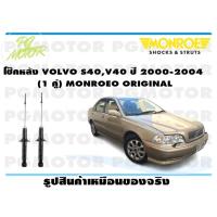 ราคา โช๊คหลัง VOLVO S40V40 ปี 2000 2004 1 คู่ MONROE ORIGINAL (13638355397)