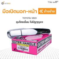 ราคา มือเปิดประตูนอก ด้านหน้า TOYOTA VIGO ไม่มีกุญแจ ชุบโครเมี่ยม S PRY A249 1ชิ้น ตี๋น้อยอะไหล่ (11970649977)