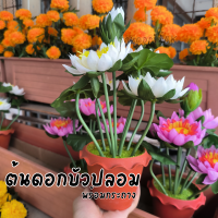 ราคา กระถางดอกบัว ดอกบัวปลอม ต้นไม้ปลอม กระถางดอกไม้ กระถางต้นไม้ปลอม (20937907390)