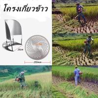 ราคา HR1 โครงเกี่ยวข้าว โครงตัดหญ้าติดเครื่องตัดหญ้า โครงเกี่ยวข้าว โครงเกี่ยวหญ้า ตัดข้าว ใส่เครื่องตัดหญ้า พร้อมใบเลื่อยวงเดือน 10 นิ้ว 40 ฟัน ใช้กับเครื่องตัดหญ้า (11128518187)