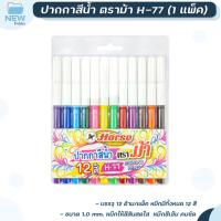 ราคา HORSE ตราม้า ปากกาสีน้ำ ปากกาเมจิก ตราม้า H 77 ด้ามสี แพ็ค 12 สี จำนวน 1 แพ็ค (20879555597)