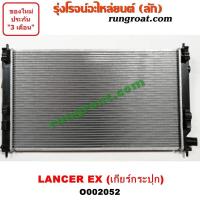 ราคา O002052 หม้อน้ำ มิตซู แลนเซอร์ EX LANCER เกียร์กระปุก รังผึ้งหม้อน้ำ แผงหม้อน้ำ 2010 2011 2012 (9619356936)