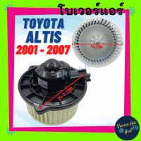 ราคา โบลเวอร์ มอเตอร์ TOYOTA ALTIS 01 07 WISH 04 05 โบเวอร์ Blower แอร์รถยนต์ โตโยต้า อัลติส 2001 2007 วิช 2004 2005 แอร์รถยนต์ (9584346136)