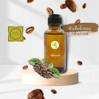 ราคา หัวน้ำหอมทำสบู่ กลิ่นกาแฟ Coffee Frangrance (8789966949)