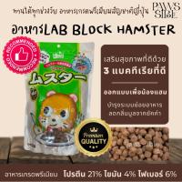 ราคา Paws sible แบ่งขาย Lab block Hikari Hamster อาหารแฮมสเตอร์ อาหารแฮมเตอร์ อาหารหนูแฮมสเตอร์ อาหารหนูแฮมเตอร์ (19834461232)