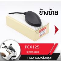 ราคา กระจกมองข้างซ้าย แท้ศูนย์ PCX125 ปี2009 2012 กระจกมองหลัง กระจกข้าง กระจกแท้ กระจกมอไซอะไหล่แท้มอไซ อะไหล่แท้ฮอนด้า (2186060183)