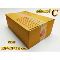 ราคา ถูกมาก กล่องเบอร์ C แพค 10 100 ใบ กล่องC เกรดA กล่องไปรษณีย์ กล่องพัสดุ เบอร์C คุ้มกว่า ส่งเร็ว กล่องไปรษณีย์ฝาชน (20539682083)