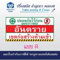 ราคา ป้ายเตือน ระวังเขตก่อสร้าง ป้ายไวนิล ป้ายเตือนอันตรายห้ามเข้า ป้ายติดโครงการก่อสร้าง ออกใบกำกับภาษีได้ (15494809518)