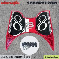 ราคา ใหม่ล่าสุด แผ่นพื้นยางวางเท้า ฮอนด้า สกู๊ปปี้ไอ 2021 หลายสี ลายinfinity (15023853002)