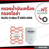 ราคา กรองน้ำมันเครื่อง กรองโซล่า ISUZU D Max ปี 2003 2006 ฟรีแหวนรอง กรองเชื้อเพลิง ดีเซล ดักน้ำ อีซูซุ ดีแมก (14782979838)