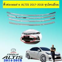 ราคา ถูกที่สุด คิ้วช่องลมง Toyota Altis 2017 2018 ชุบโครเมี่ยม JR3 10742 โปรโมชั่นพิเศษ (12518451681)