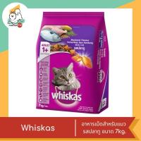ราคา Whiskas วิสกัส อาหารเม็ดสำหรับแมว สำหรับแมวอายุ 1 ปีขึ้นไป รสปลาทู ขนาด 7kg (19183533606)