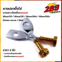 ราคา น็อตตั้งหางปลา เวฟ125 100 110 100X หางปลาตั้งโซ่ 1ชุดได้หางปลา2อัน น็อตตั้งหางปลา 2อัน เลือกสีน็อตได้ หางปลาเวฟ น็อตตั้งปลา ชุดตั้งหางปลา (12196831553)