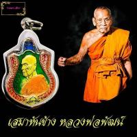 ราคา เหรียญหลวงพ่อพัฒน์ ปุญญากาโม วัดห้วยด้วน รุ่นเสมาหันข้าง หลังยันต์โภคทรัพย์ ฉลอง88พรรษา เนื้อทองทรีป ปี2563 พร้อมกรอบฟรี (12206683708)