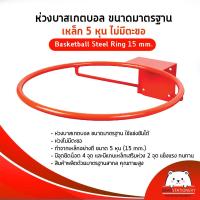 ราคา ห่วงบาสเกตบอล ขนาดมาตรฐาน เหล็ก 5 หุน ไม่มีตะขอ Basketball Steel Ring 15 mm (12351586543)