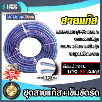ราคา สายแก๊ส ตัดแบ่งขาย ยาว 1 30 เมตร แถมเข็มขัดรัด 2 ชิ้น สายแก๊สแรงดันคุณภาพ สายแก๊สหุงต้ม สายถังแก๊ส สายใยด้าย (16351668198)