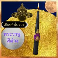 ราคา 17 ตุลา 2566 พระราหูย้ายครั้งใหญ่ บูชาวันนี้ยังทัน รับทรัพย์ รับโชค เมตตามหานิยม เสริมลาภ เสริมบารมี เทียนหอม พระราหู เหรียญพระรา (11568287874)